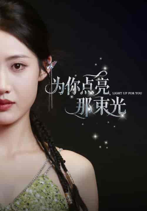 为你点亮那束光（46集全）宋斯澈＆苏倾城 - 傲图好剧