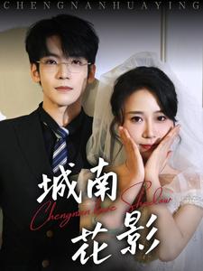 城南花影（45集全）李嘉豪＆惠一秋 - 傲图好剧
