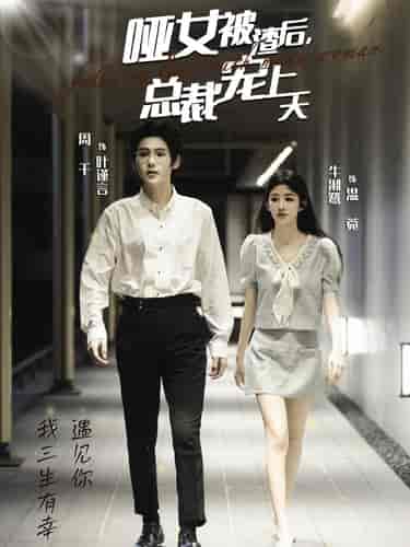 哑女被渣后总裁宠上天（40集全）周千＆牛湘鹭 - 傲图好剧