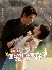 福到万家团宠厂花献祥瑞＆哪有动情是意外（51集全）赵振栋＆张若辰 - 傲图好剧
