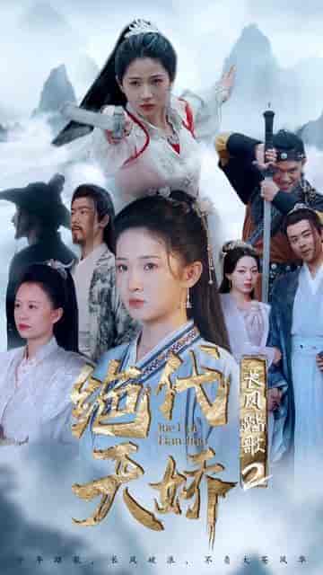 长风踏歌2绝代天娇（75集）