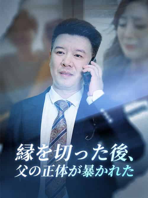 縁を切った後、父の正体が暴かれた（82集全）田中正一（北村謙）＆小林幸子 - 傲图好剧