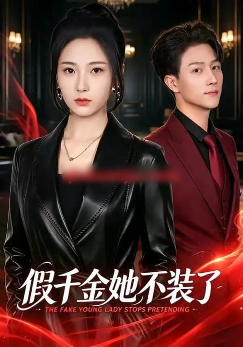 假千金她不装了（80集全）方雪婷＆李亚云