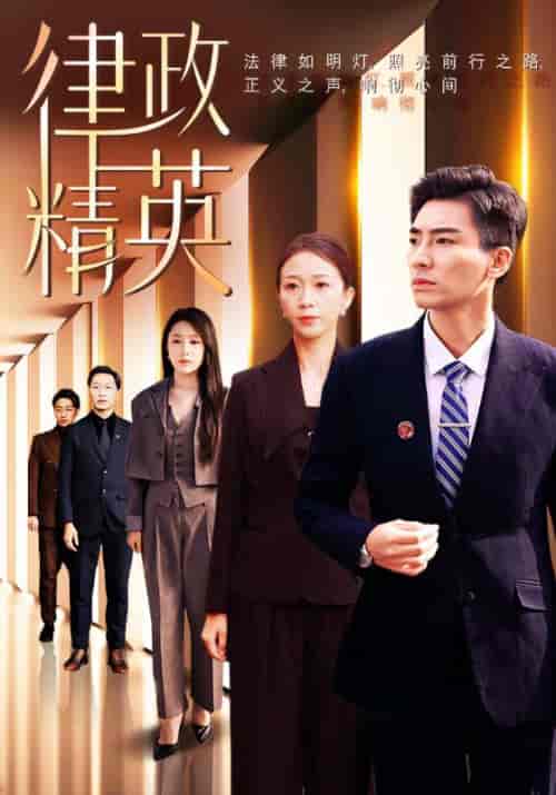 律政精英（119集全）陈远＆黄淑萍 - 傲图好剧