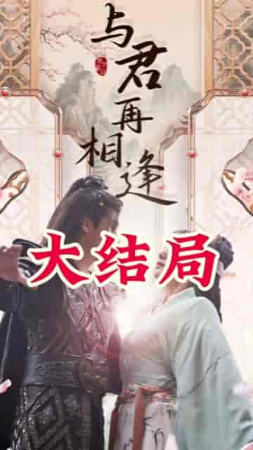 从别后，亿相逢（37集） - 傲图好剧