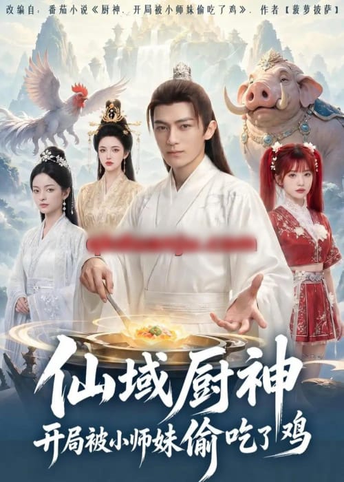 仙域厨神开局被小师妹偷吃了鸡（80集全）AI短剧
