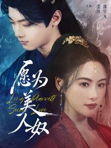 愿为美人奴 愿为美人奴
