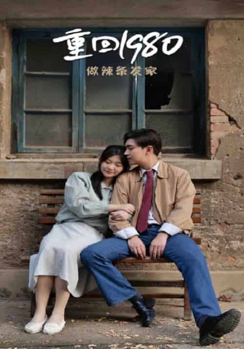 重回1980做辣条发家（79集全）李旭晖＆玉玲 - 傲图好剧