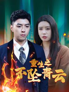 重生之不坠青云（47集全） - 傲图好剧
