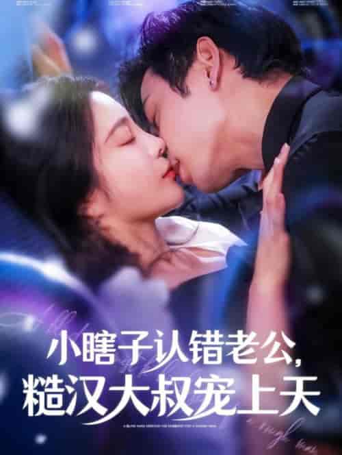 小瞎子认错老公糙汉大叔宠上天（100集全）曹天恺＆田熙雯 - 傲图好剧