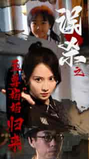 误杀之至尊妈妈归来＆至尊妈妈归来（60集） - 傲图好剧