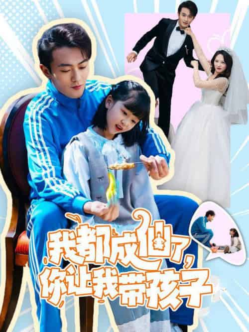 我都成仙了，你让我带孩子（80集全）于金金 - 傲图好剧