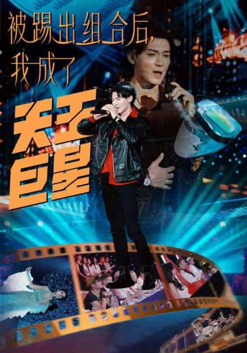 被踢出组合后，我成了天王巨星（87集全）韩秋＆苏澜 - 傲图好剧