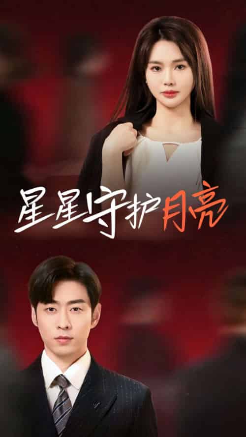 星星守护月亮（55集全）曹天恺＆张瑾瑶 - 傲图好剧