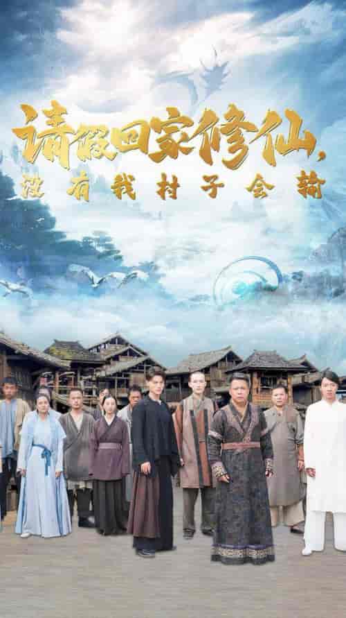 请假回家修仙,没有我村子会输 请假回家修仙,没有我村子会输