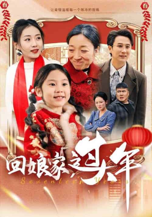回娘家，过大年（51集全）顾远＆林欣悦 - 傲图好剧
