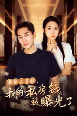 老婆上节目，我的私房钱被曝光了（56集全） - 傲图好剧