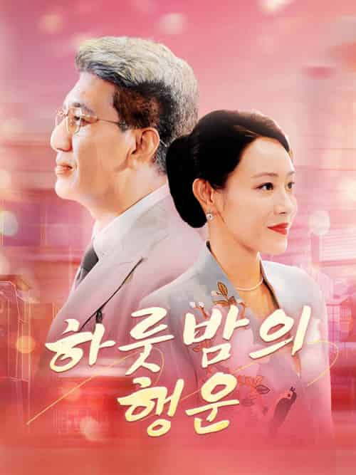 하룻밤의 행운（79集全）주경석＆＆진민아 - 傲图好剧