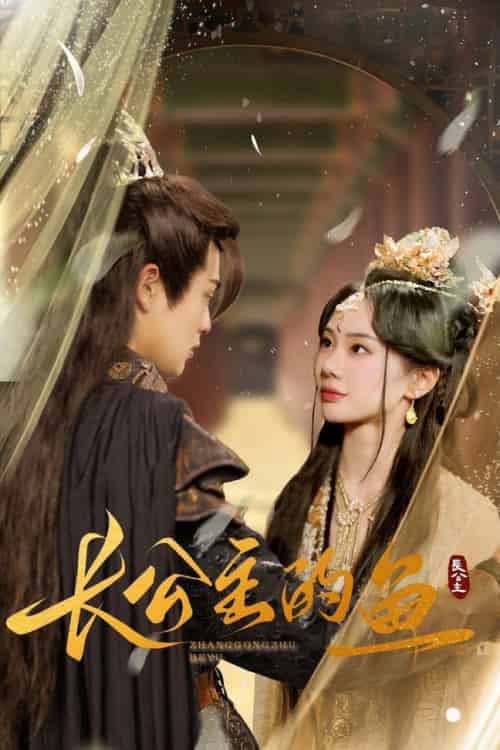 长公主的鱼（78集全）宁玥 - 傲图好剧