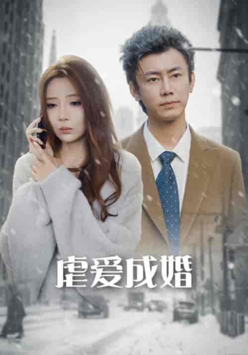 虐爱成婚 虐爱成婚