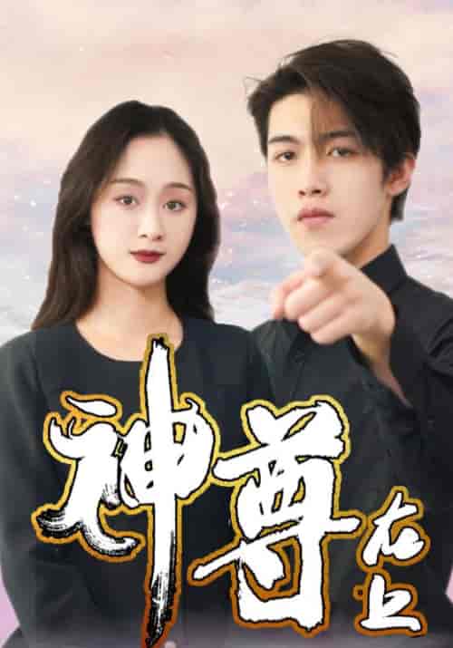神尊在上（100集全）王宇＆顾倾城 - 傲图好剧
