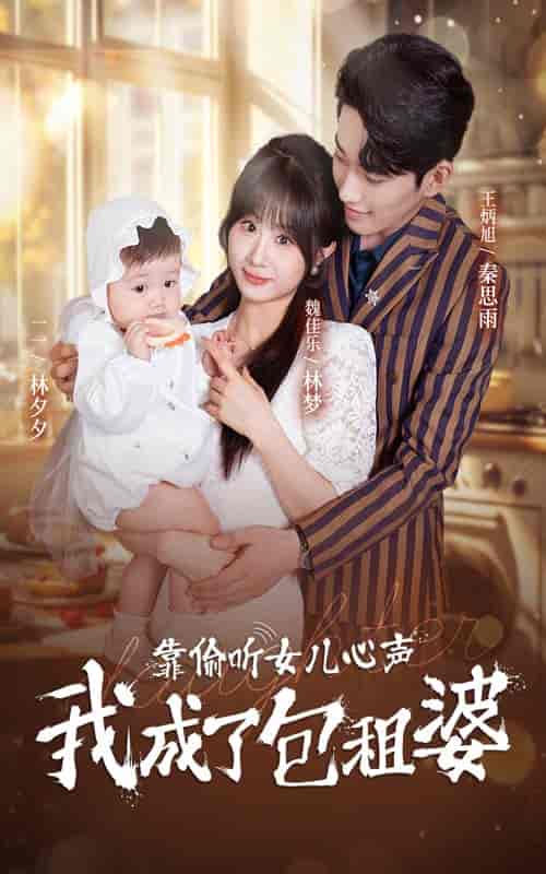 靠偷听女儿心声我成了包租婆（62集全） - 傲图好剧