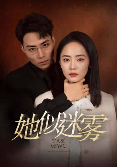 她似迷雾（80集全）蒋浩＆沈思 - 傲图好剧