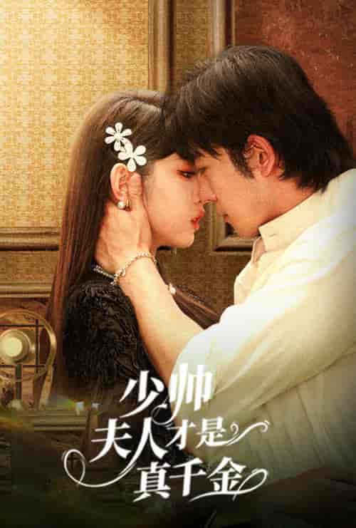 少帅夫人才是真千金（61集全）甄子琦＆李柯以 - 傲图好剧