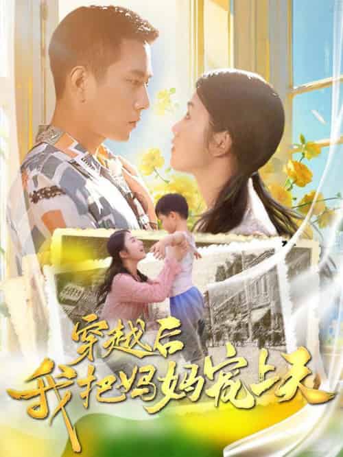 穿越后我把妈妈宠上天（70集全） - 傲图好剧