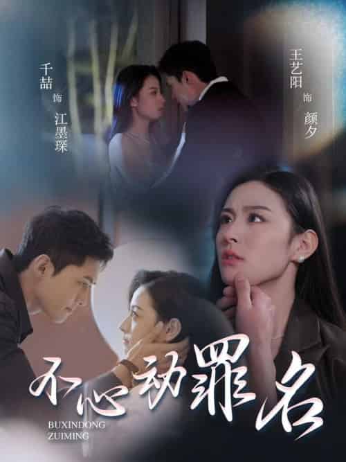不心动罪名（88集全）千喆＆王艺阳 - 傲图好剧