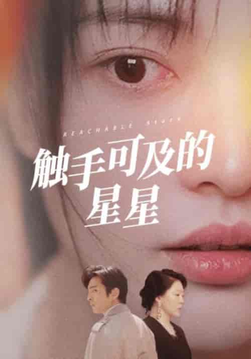 触手可及的星星（70集全）顾念＆简心柔 - 傲图好剧