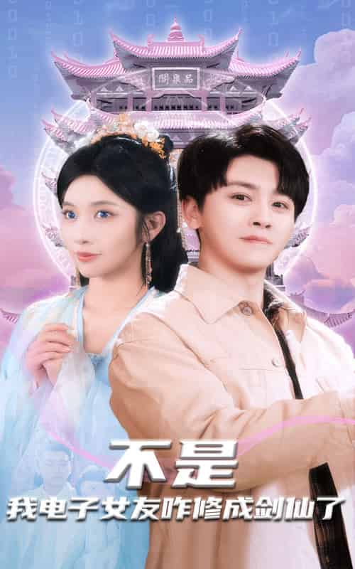 不是我电子女友咋修成剑仙了 不是我电子女友咋修成剑仙了