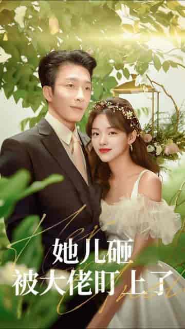 她儿砸被大佬盯上了（85集）姚冠宇 - 傲图好剧