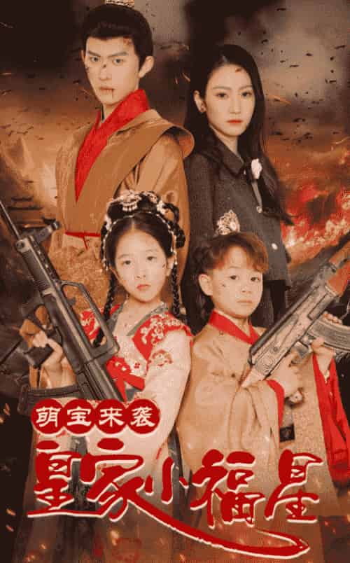 萌宝来袭皇家小福星＆天降萌娃带着神鼎救爹地 （56集全）陈添祥＆寇函嘉 - 傲图好剧