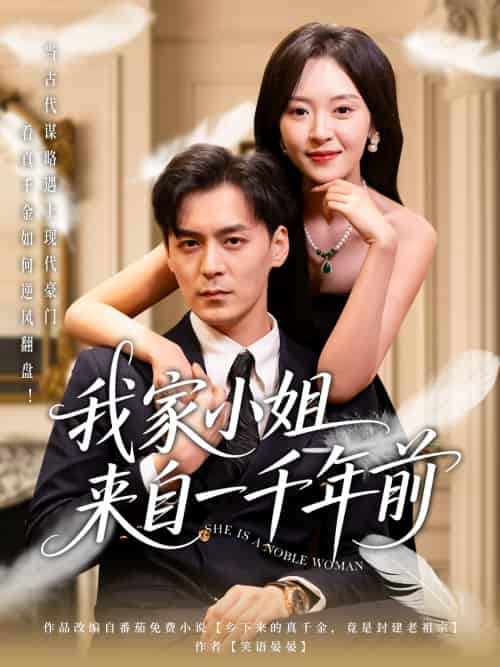 我家小姐来自一千年前 （66集）余沛杉＆程琳淼 - 傲图好剧