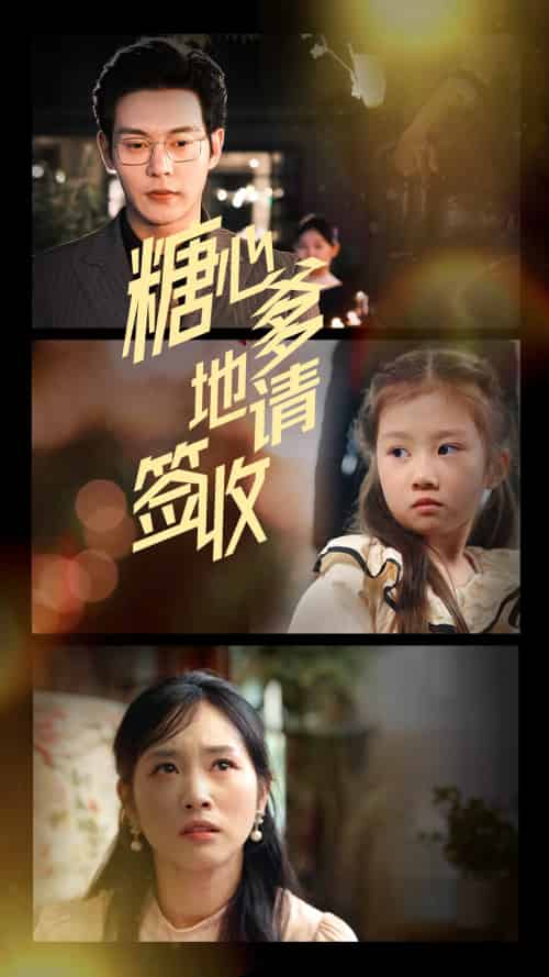 糖心爹地请签收（75集）钱谦＆杨映真 - 傲图好剧