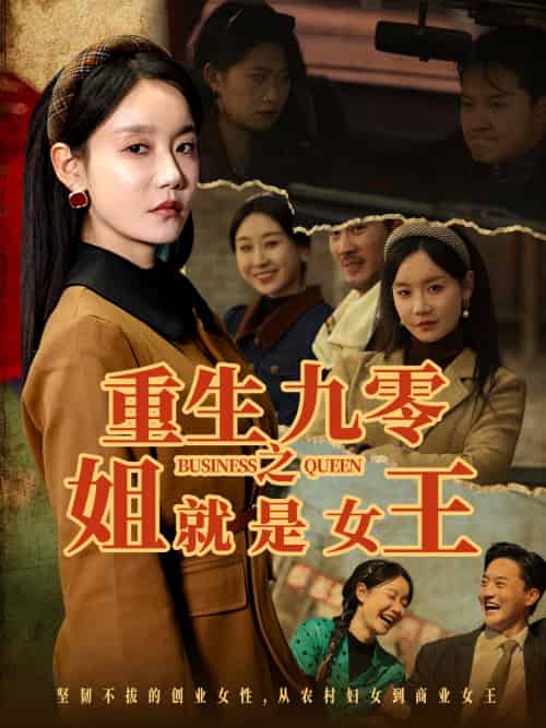重生九零之姐就是女王（85集）陈家豪＆张诗媛 - 傲图好剧