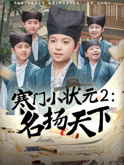 寒门小状元2之名扬天下（89集）王奕博 - 傲图好剧