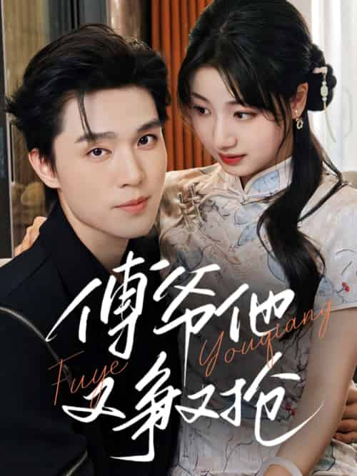 傅爷他又争又抢（75集）梁思伟＆杨舒予 - 傲图好剧