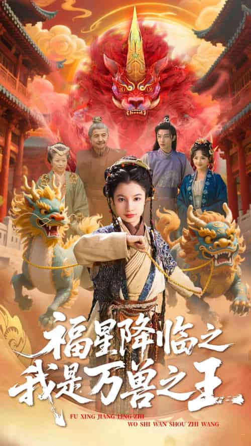 福星降临之我是万兽之王（67集）鞠雯兮＆陈昱彤 - 傲图好剧