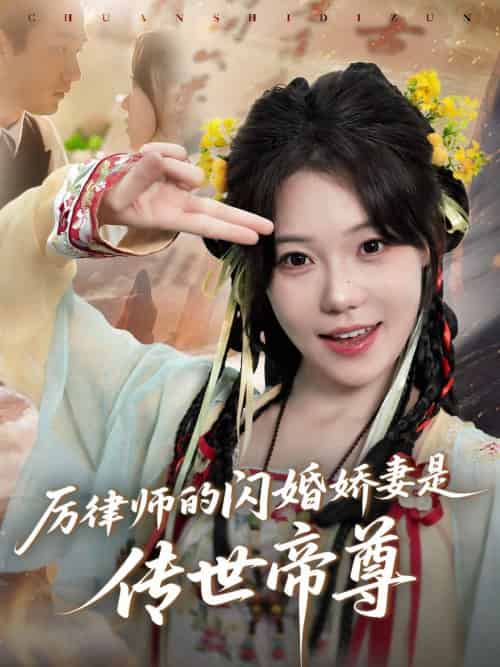 厉律师的闪婚娇妻是传世帝尊（50集）李文翰＆张贻乔 - 傲图好剧
