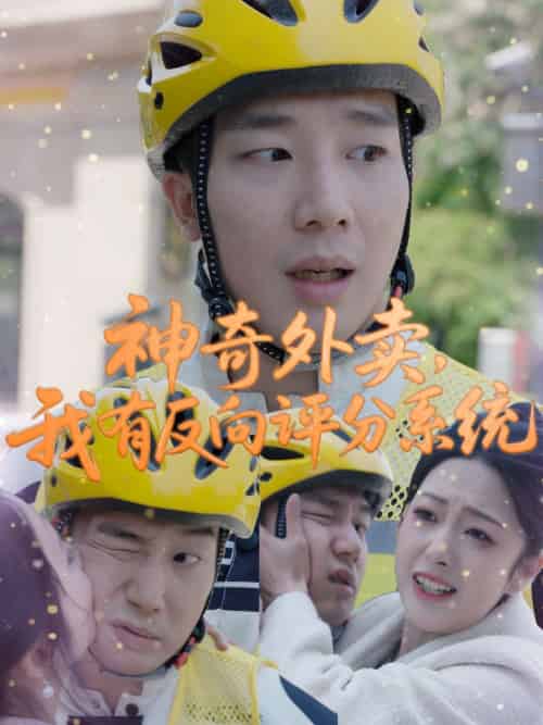 神奇外卖，我有反向评分系统（60集）邹佳欣 - 傲图好剧