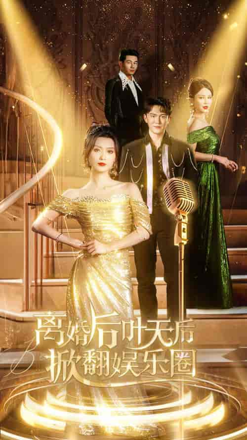 离婚后叶天后掀翻娱乐圈 离婚后叶天后掀翻娱乐圈