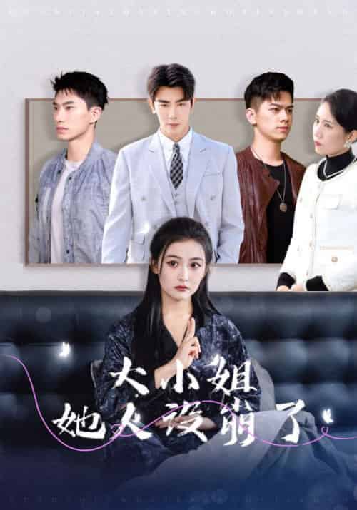 大小姐她人设崩了（30集全）马星烁＆雷笑语 - 傲图好剧