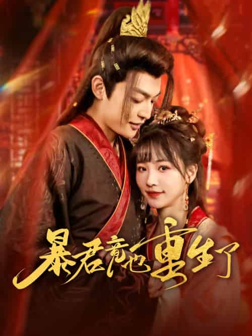 暴君竟也重生了 暴君竟也重生了