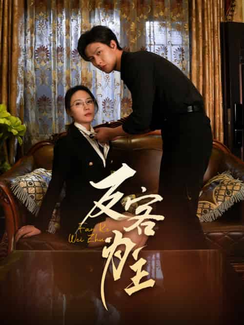 七年谜情＆反客为主（70集）孙梦蝶 - 傲图好剧