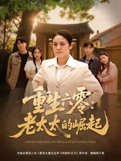 重生六零：老太太的崛起（90集）张媛媛＆乐瑶＆王青青＆宁宁 - 傲图好剧