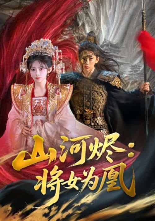 山河烬将女为凰（84集）曹景皓＆杨伊墨 - 傲图好剧
