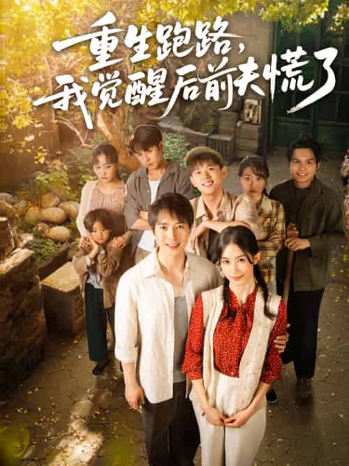 重生跑路，我觉醒后前夫慌了（79集）傅汉源＆杨云绚 - 傲图好剧