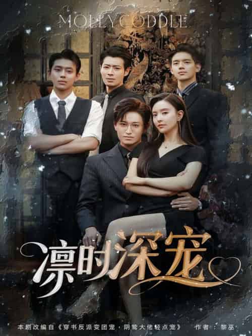 凛时深宠（80集）卓杭＆刘蔓莉 - 傲图好剧